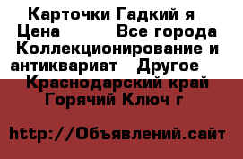 Карточки Гадкий я › Цена ­ 350 - Все города Коллекционирование и антиквариат » Другое   . Краснодарский край,Горячий Ключ г.